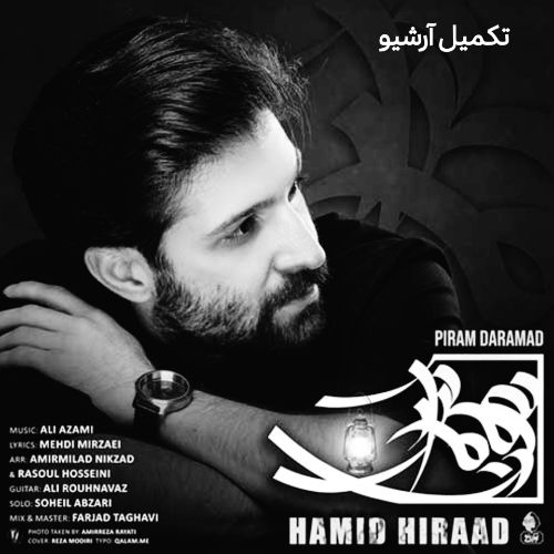 دانلود آهنگ حمید هیراد به نام پیرم درآمد